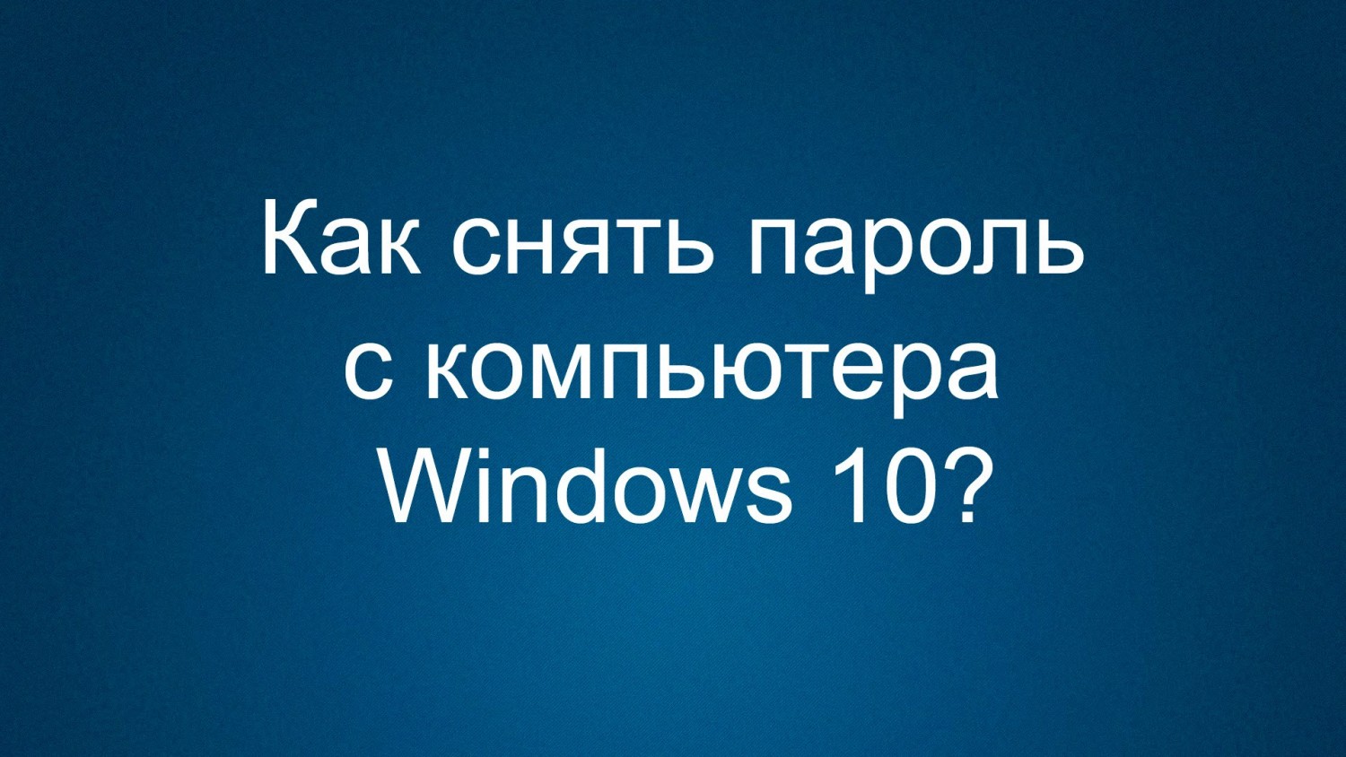 Как снять пароль с компьютера Windows 10?