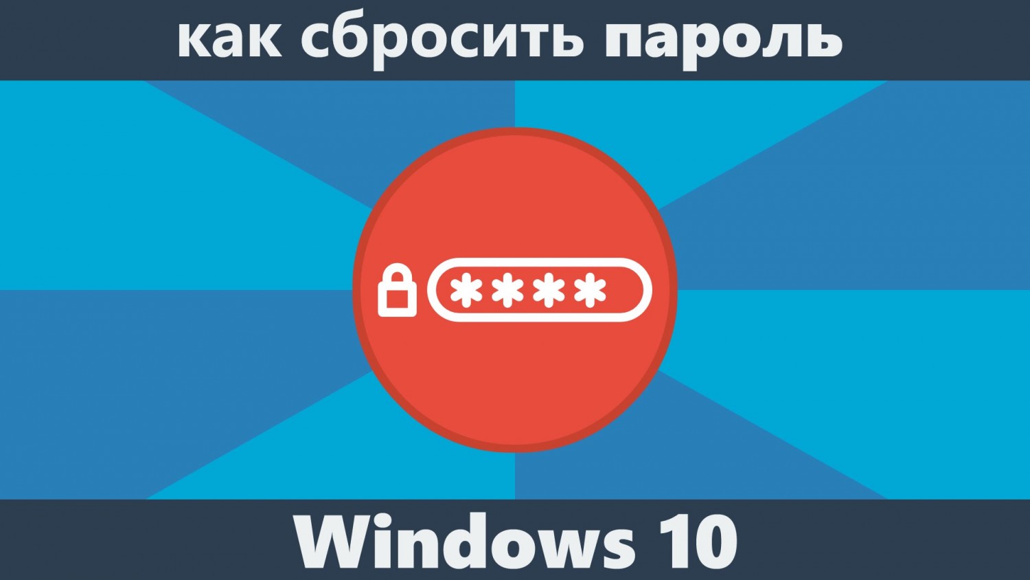 Как сбросить пароль на Windows 10?