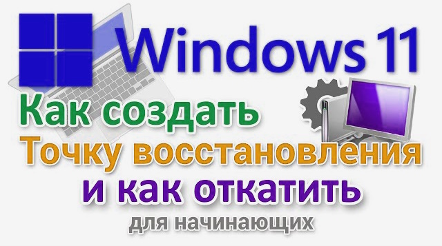 Точка восстановления Windows 11