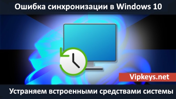 Windows 10 - Ошибка синхронизации