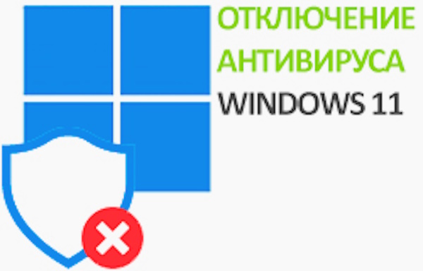 Отключить защитник Windows 11