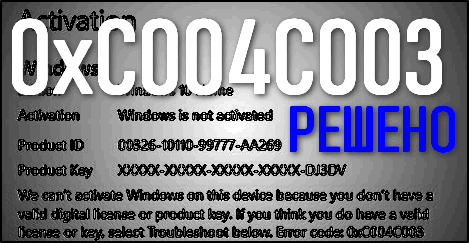 Ошибка 0xc004c003 при активации Windows