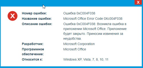 Ошибка 0xC004F038 в Microsoft Office