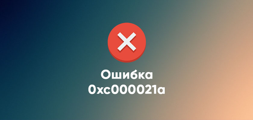 Исправляем ошибку 0xc000021a в Windows