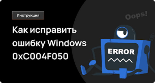 Ошибка 0xc004f050 активации Windows