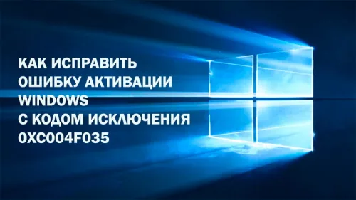 Ошибка 0xc004f035 при активации Windows