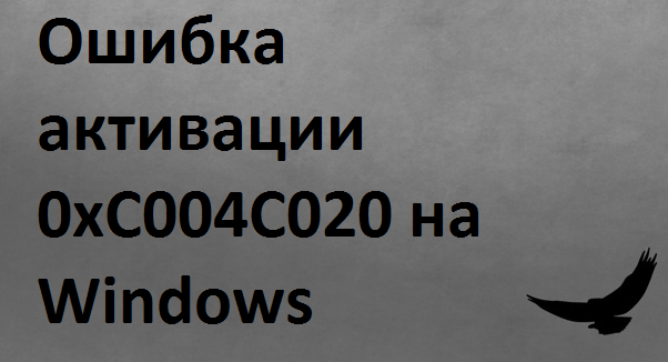 Ошибка 0xc004c020 при активации Windows