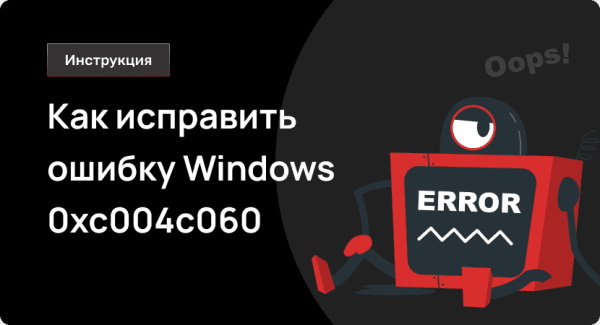 Ошибка 0xc004c060 при активации Windows или Office
