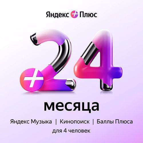Купить Яндекс Плюс 24 МЕСЯЦА в VipKeys